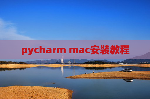 pycharm mac安装教程
